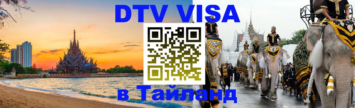 ДТВ виза в Таиланд 
