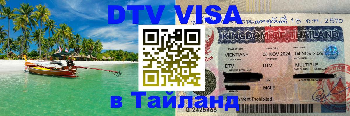 VISA в Тайланд для удалёнщиков Балаково 